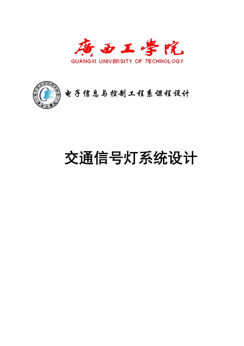 交通信号灯电子技术课程设计