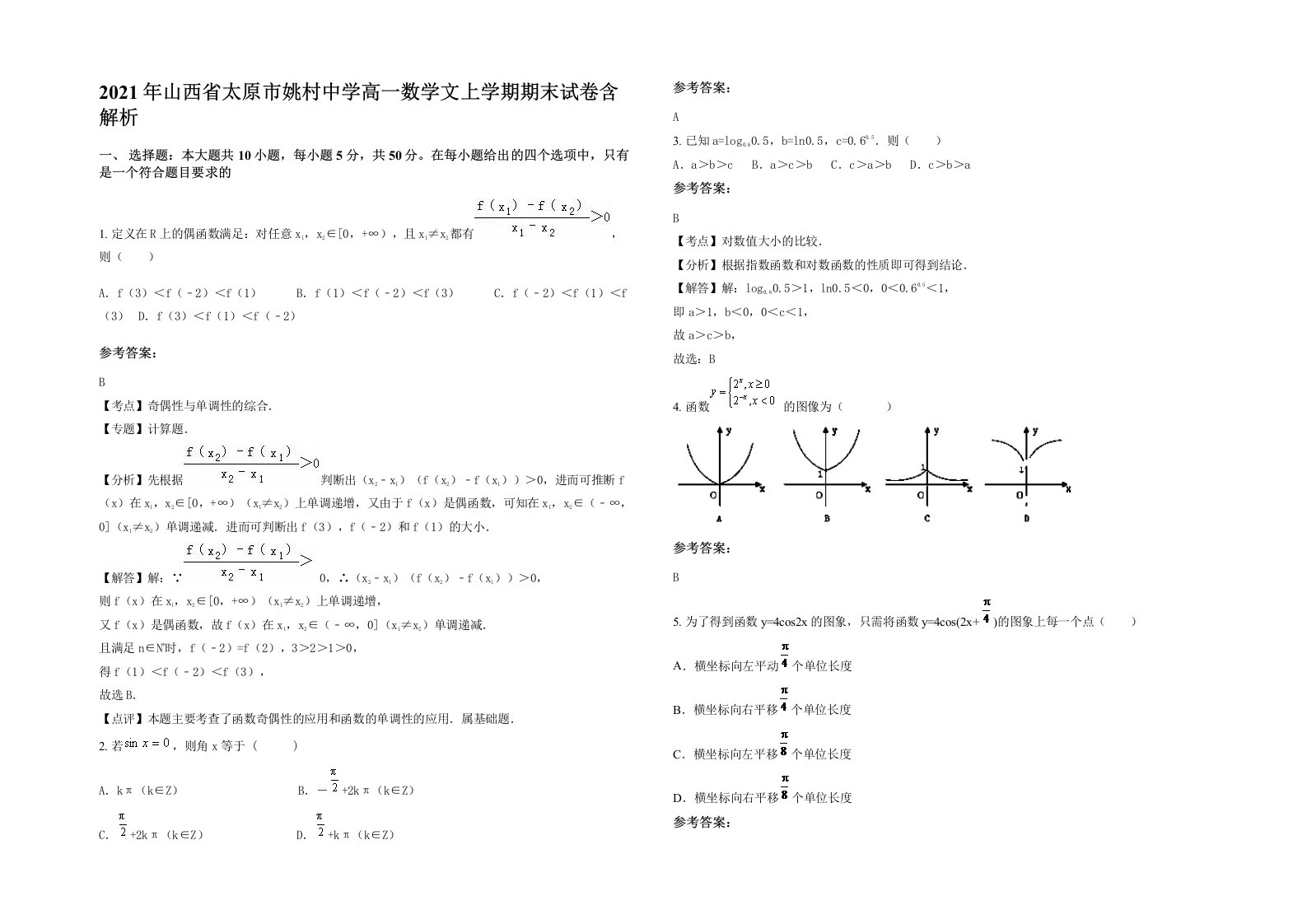 2021年山西省太原市姚村中学高一数学文上学期期末试卷含解析