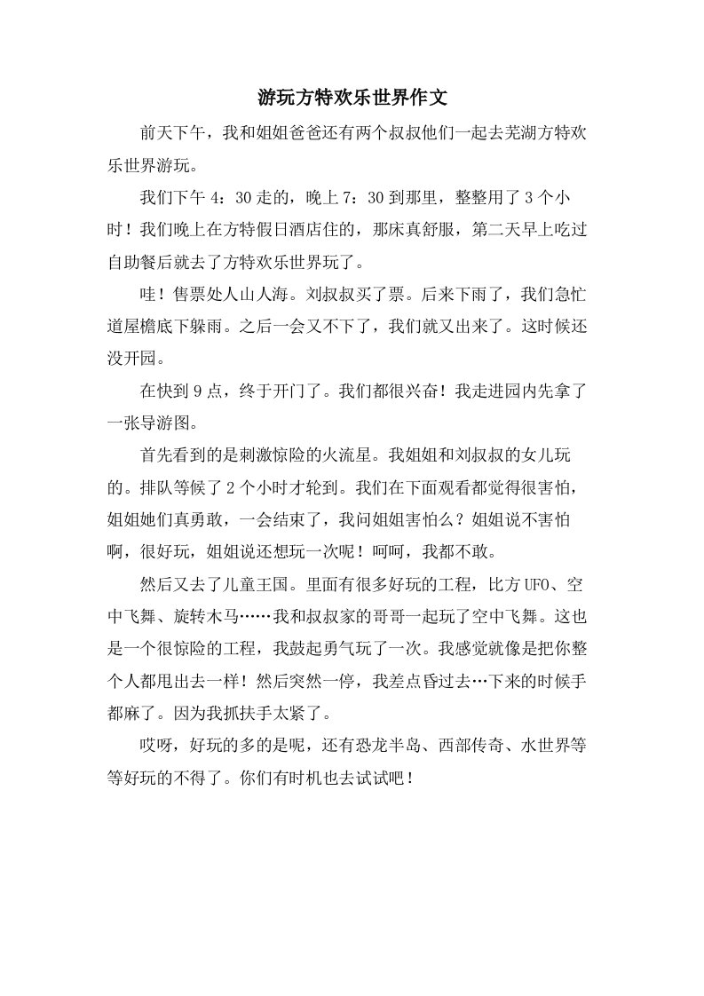 游玩方特欢乐世界作文