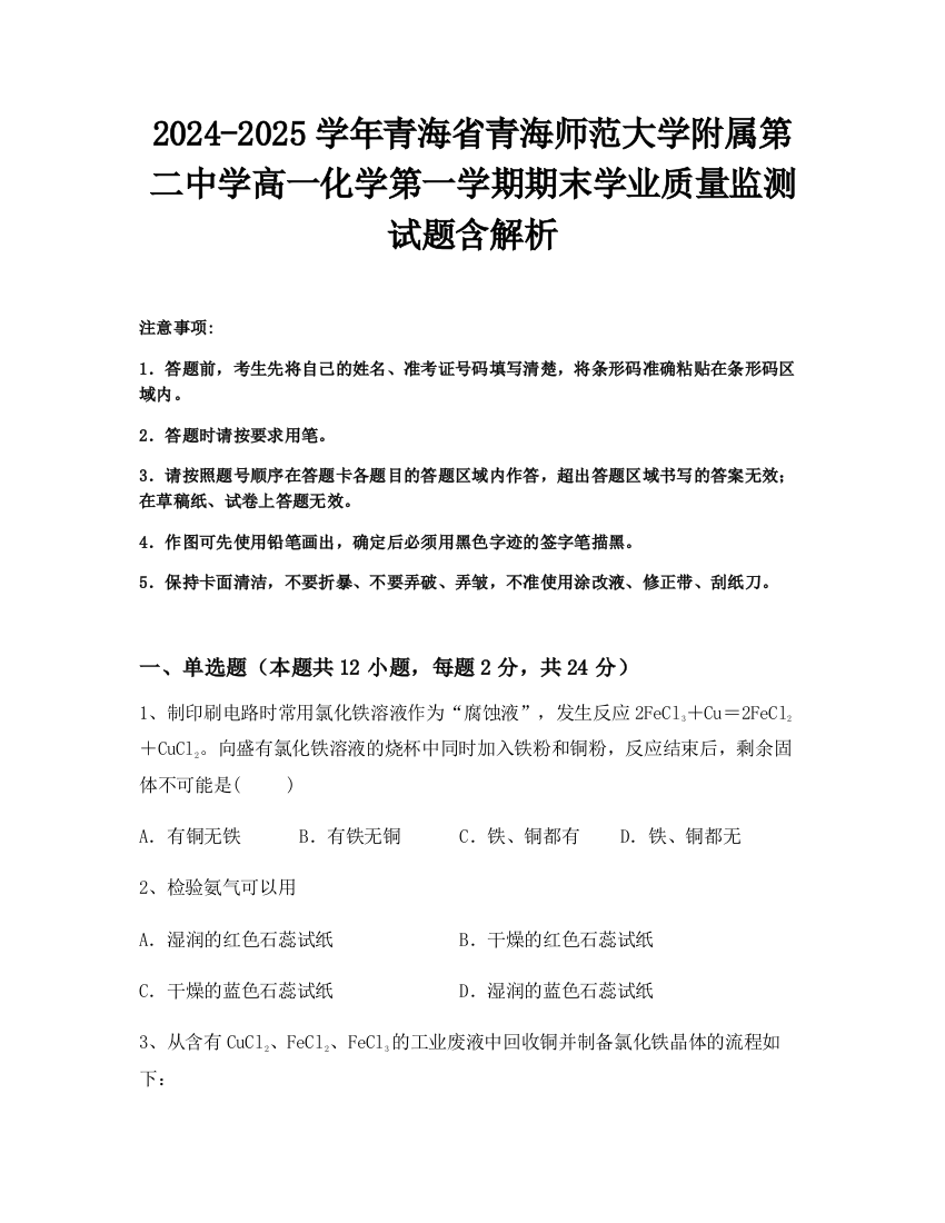 2024-2025学年青海省青海师范大学附属第二中学高一化学第一学期期末学业质量监测试题含解析