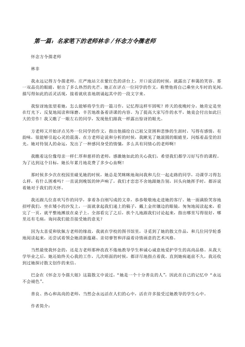 名家笔下的老师林非／怀念方令孺老师[修改版]