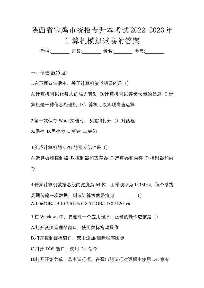 陕西省宝鸡市统招专升本考试2022-2023年计算机模拟试卷附答案