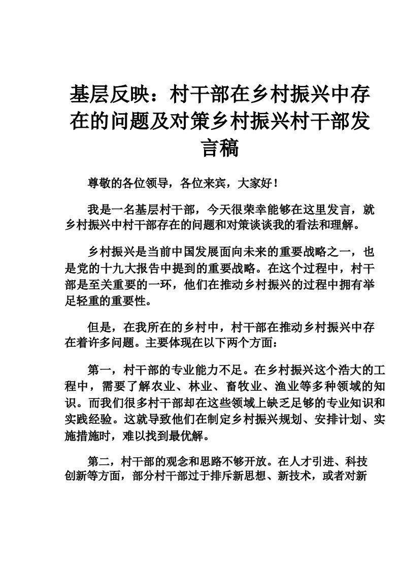 基层反映_村干部在乡村振兴中存在的问题及对策乡村振兴村干部发言稿