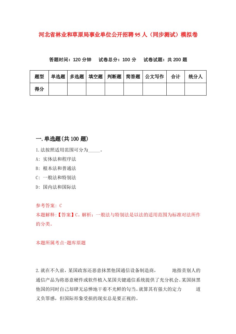 河北省林业和草原局事业单位公开招聘95人同步测试模拟卷第27套