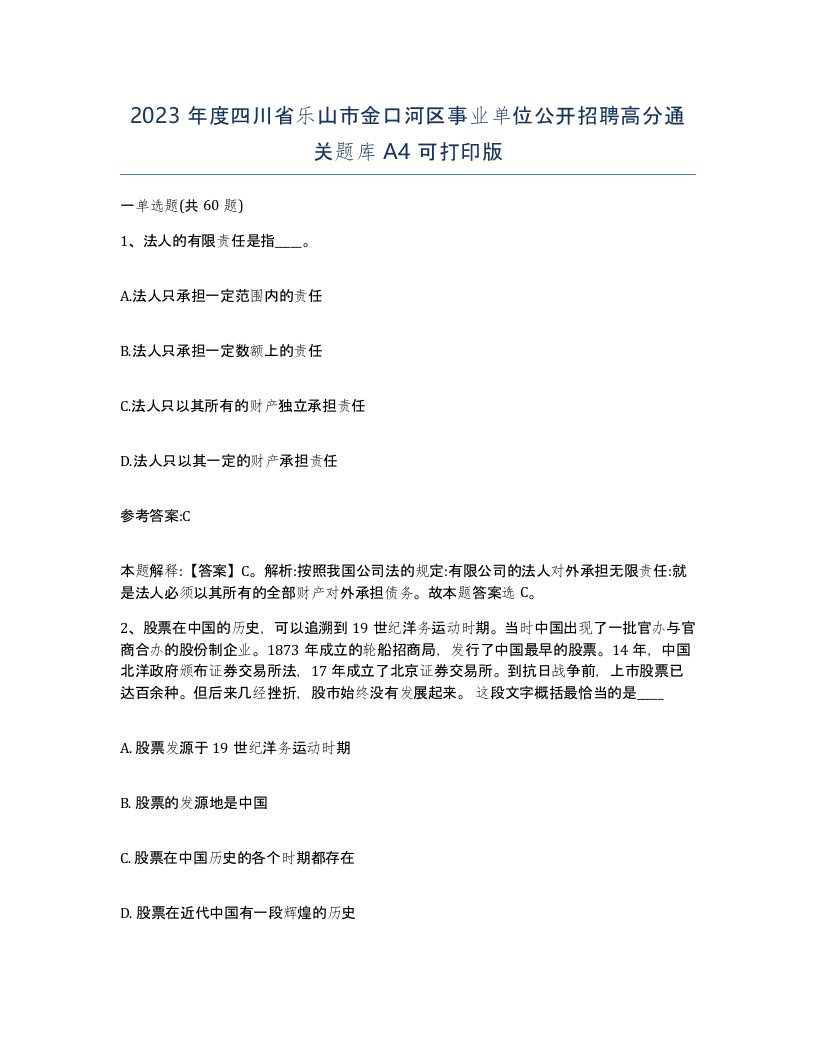 2023年度四川省乐山市金口河区事业单位公开招聘高分通关题库A4可打印版