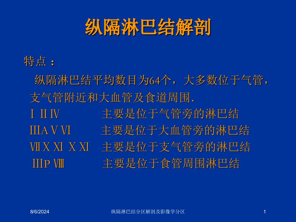 2021年纵隔淋巴结分区解剖及影像学分区讲义