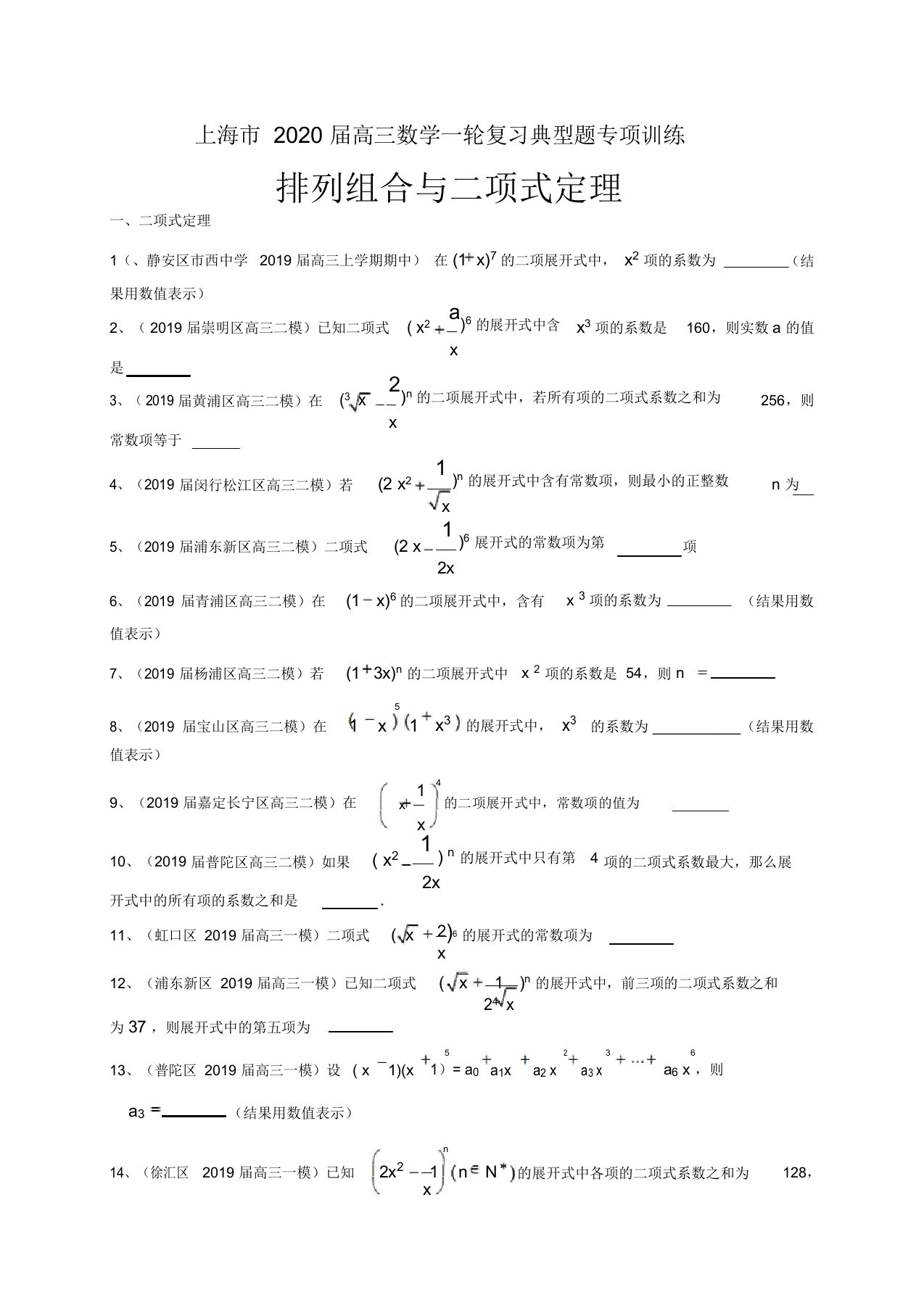 上海市2020届高三数学一轮复习典型题专项训练：排列组合与二项式定理