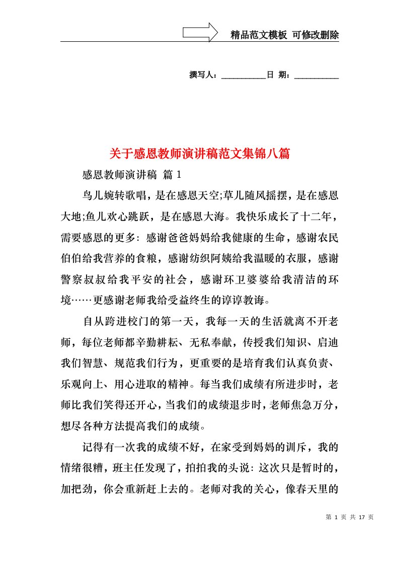 关于感恩教师演讲稿范文集锦八篇