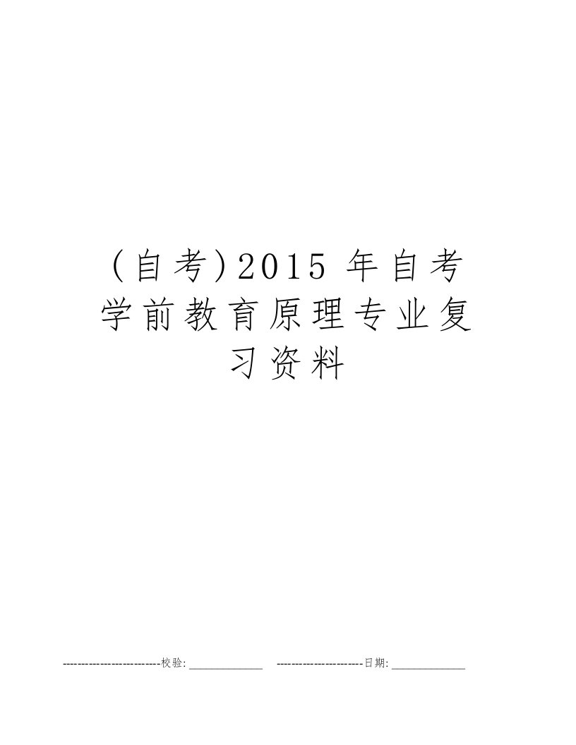 (自考)2015年自考学前教育原理专业复习资料