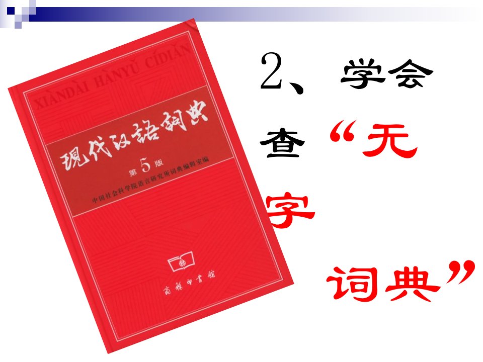 苏教版三年级上册《学会查无字词典》