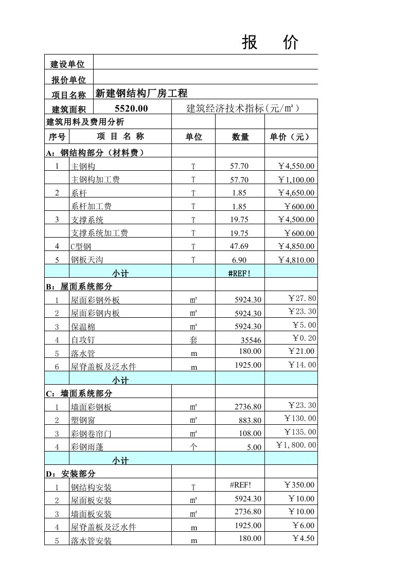 钢构标准成本及报价表范本