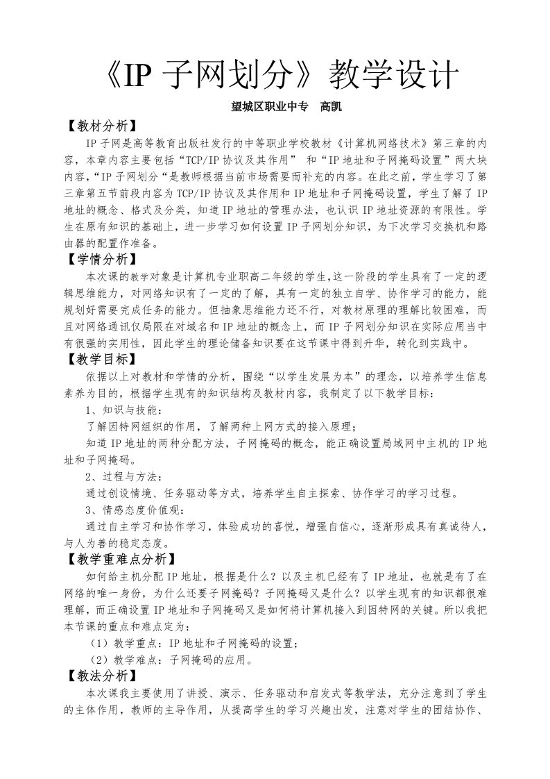 IP子网划分教学设计高凯