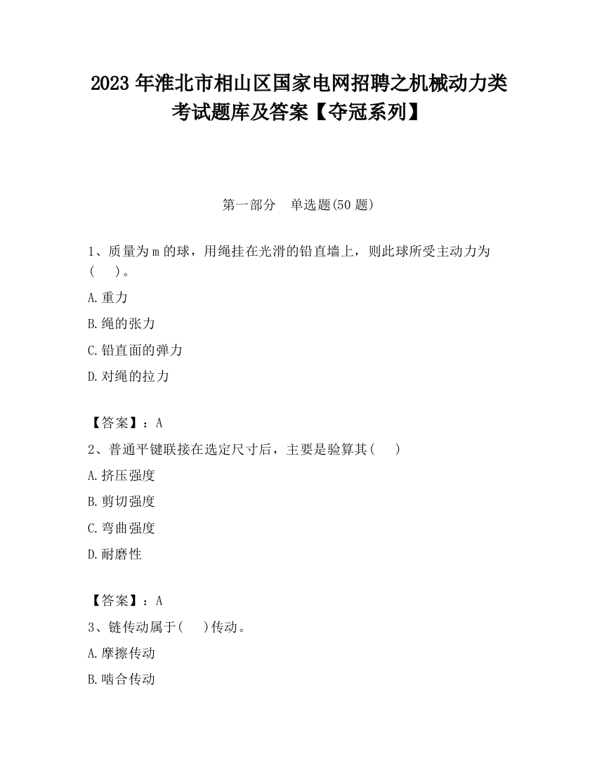 2023年淮北市相山区国家电网招聘之机械动力类考试题库及答案【夺冠系列】