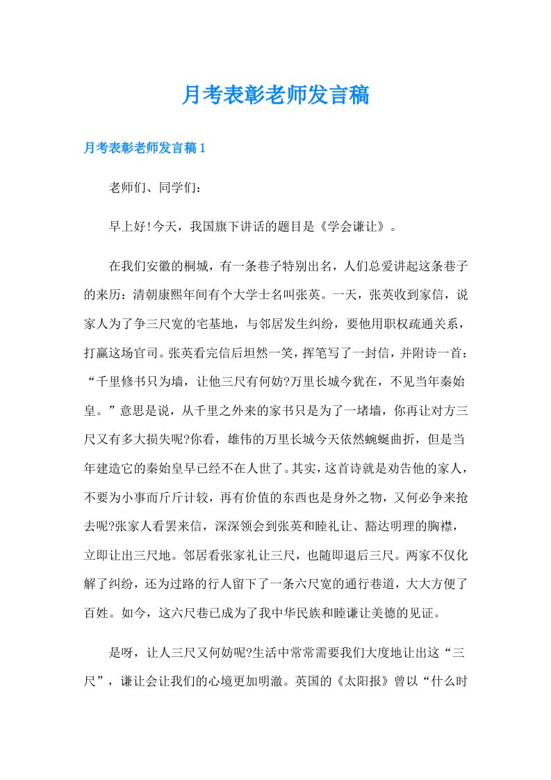 月考表彰老师发言稿