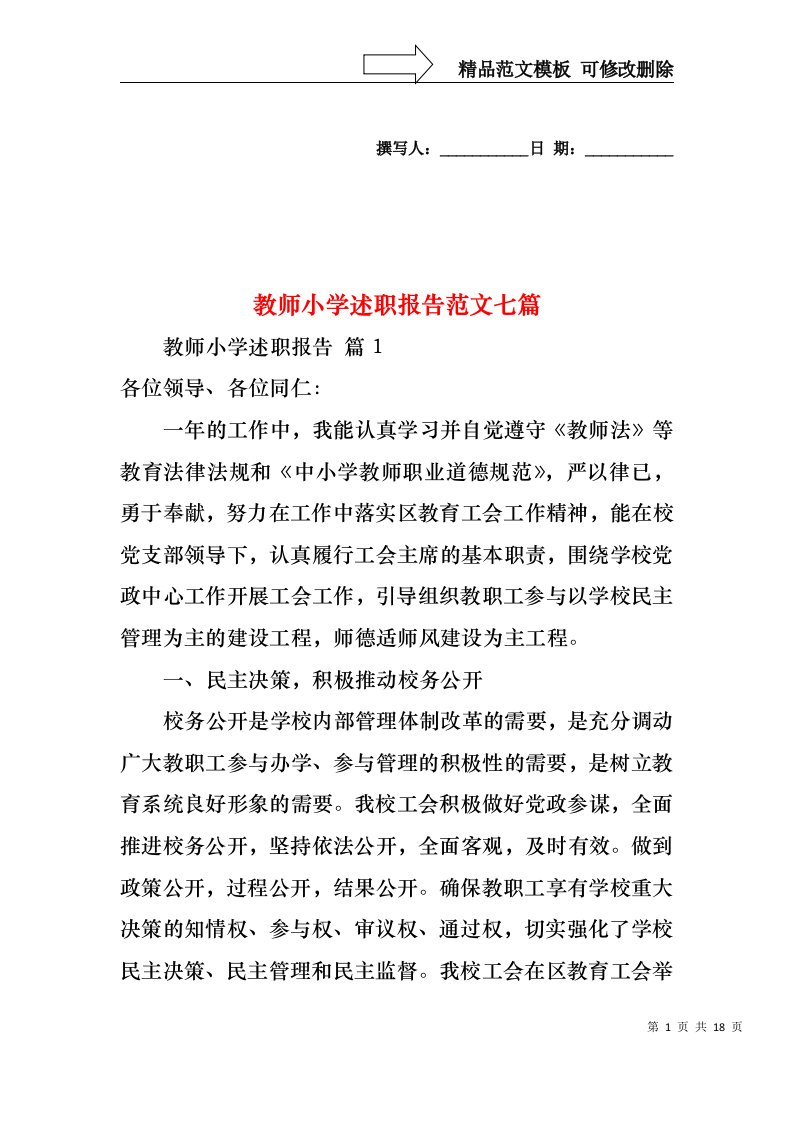 教师小学述职报告范文七篇