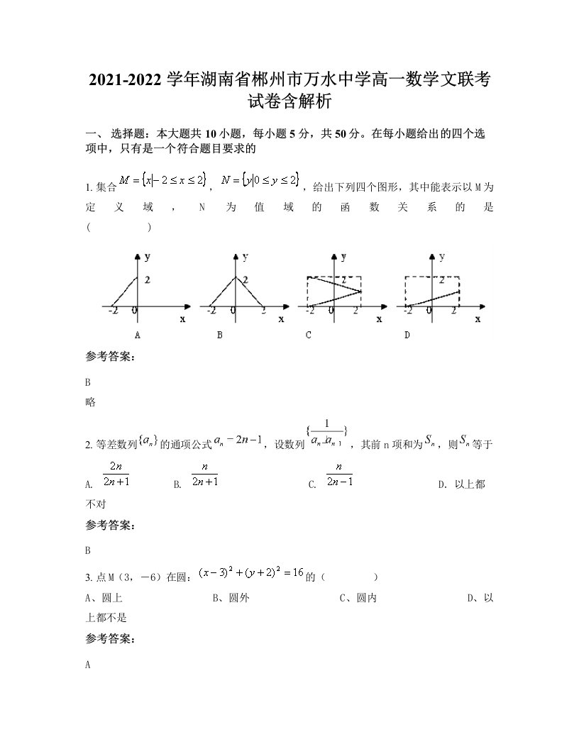 2021-2022学年湖南省郴州市万水中学高一数学文联考试卷含解析