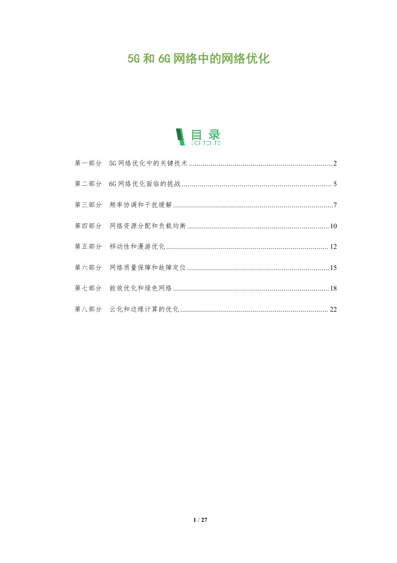 5G和6G网络中的网络优化