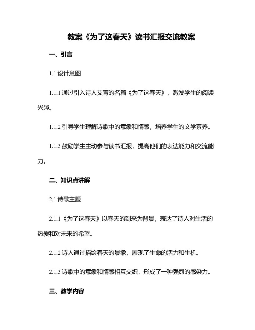 《为了这春天》读书汇报交流教案