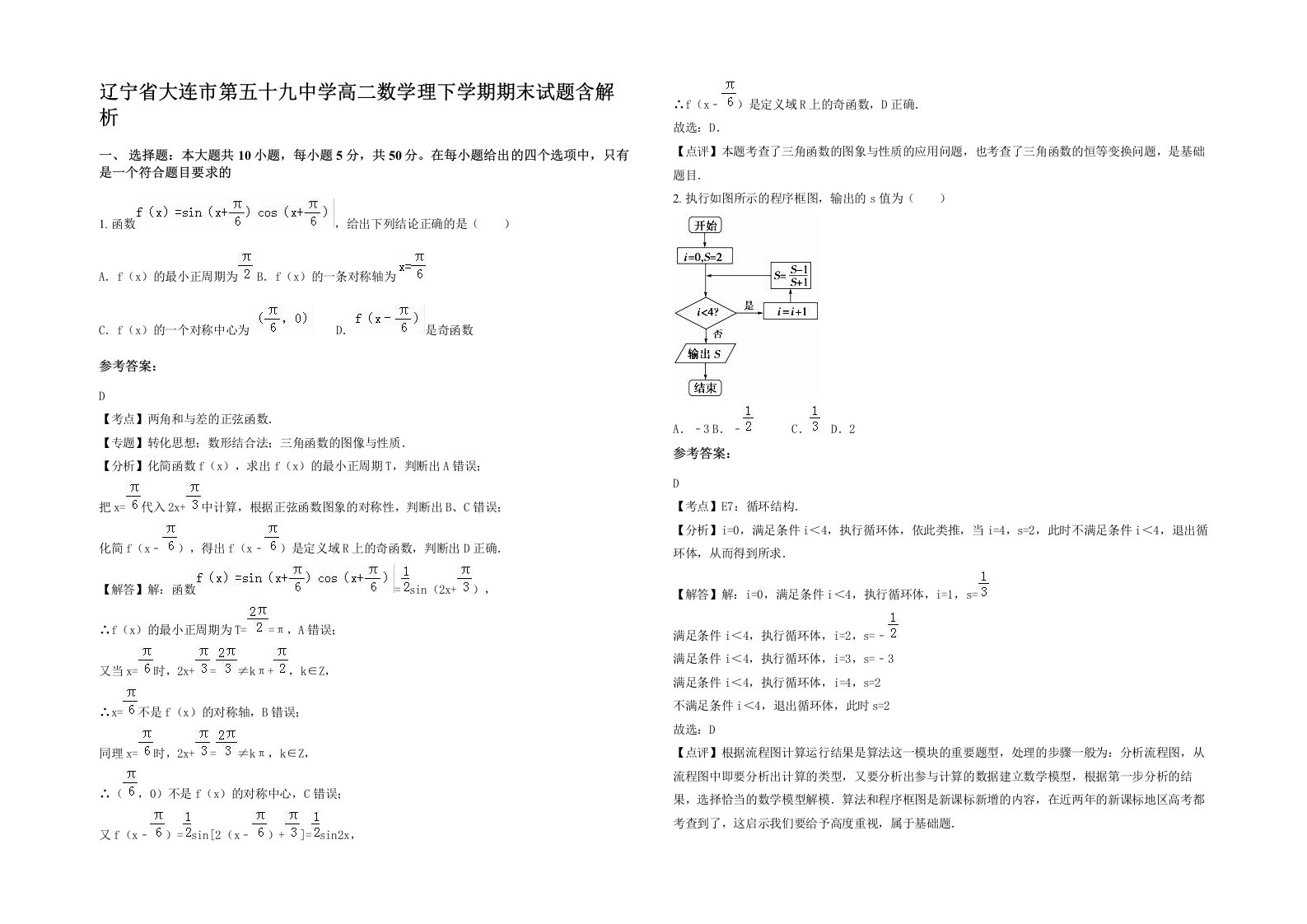 辽宁省大连市第五十九中学高二数学理下学期期末试题含解析