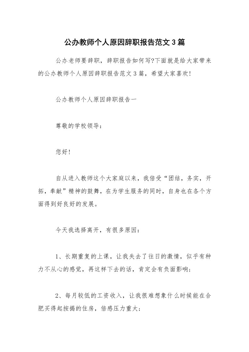 公办教师个人原因辞职报告范文3篇