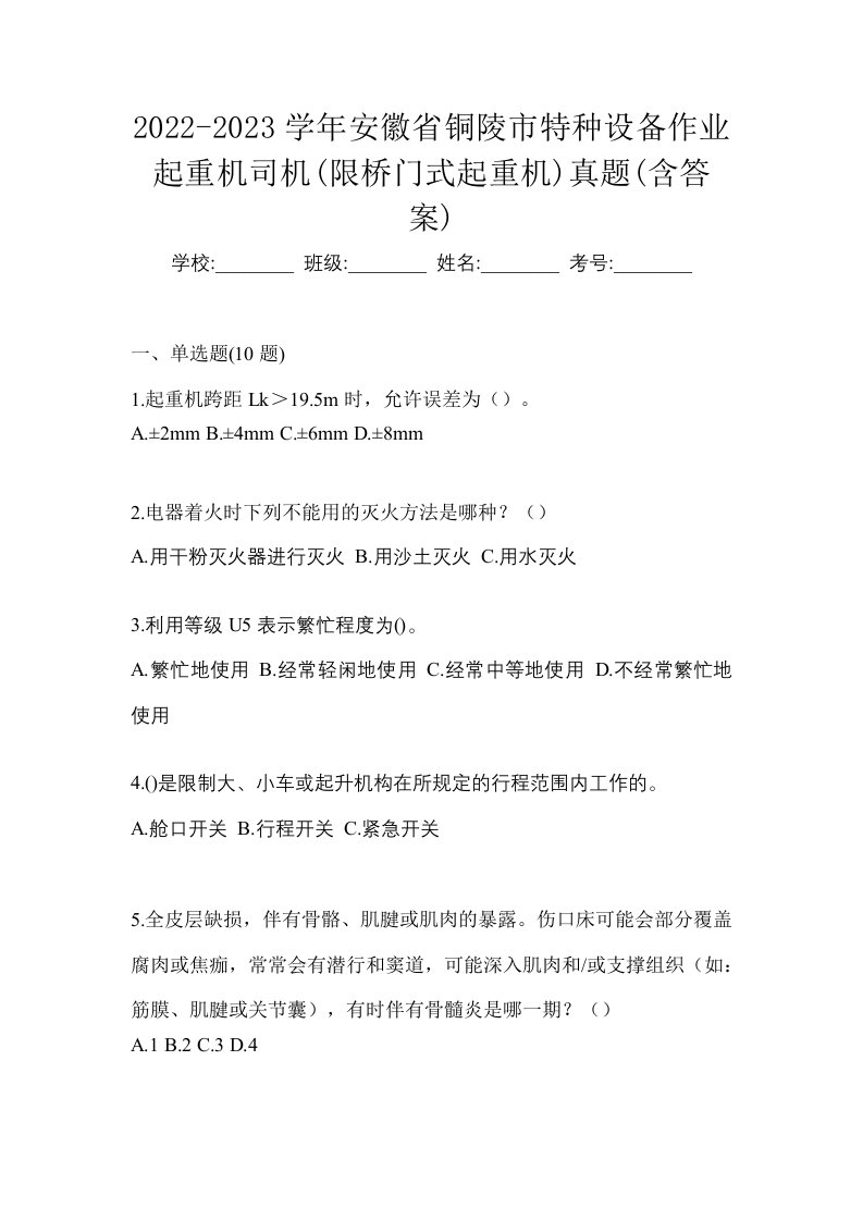 2022-2023学年安徽省铜陵市特种设备作业起重机司机限桥门式起重机真题含答案