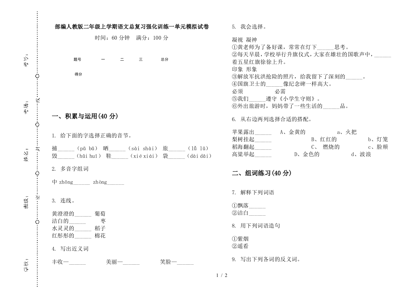 部编人教版二年级上学期语文总复习强化训练一单元模拟试卷