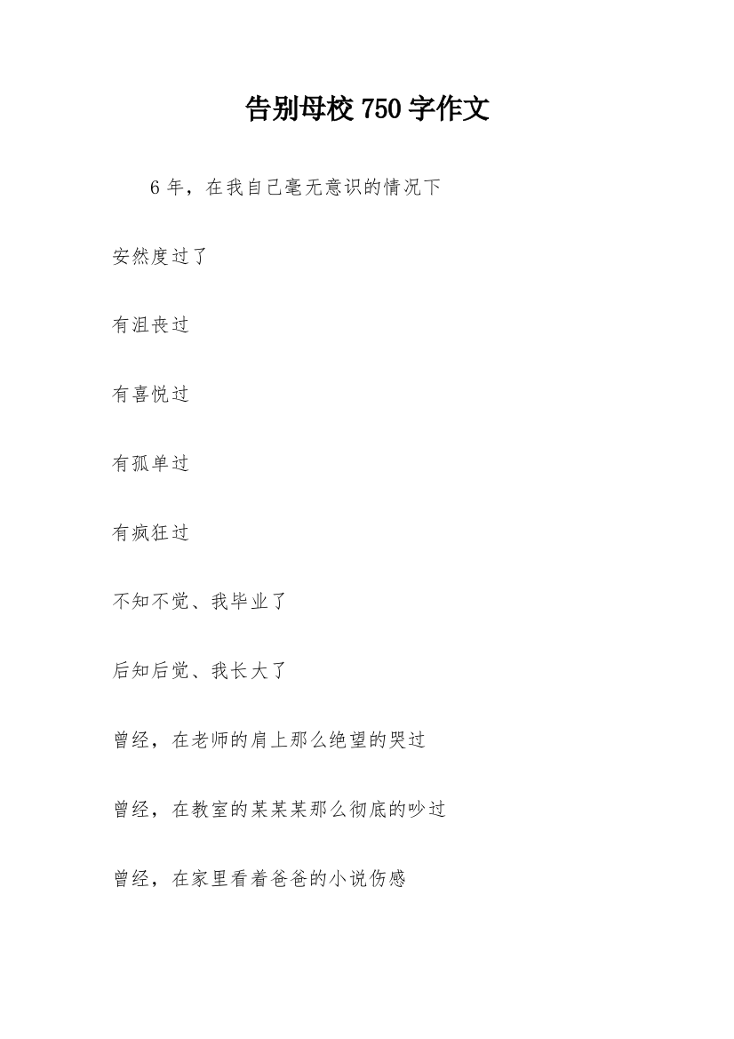 告别母校750字作文