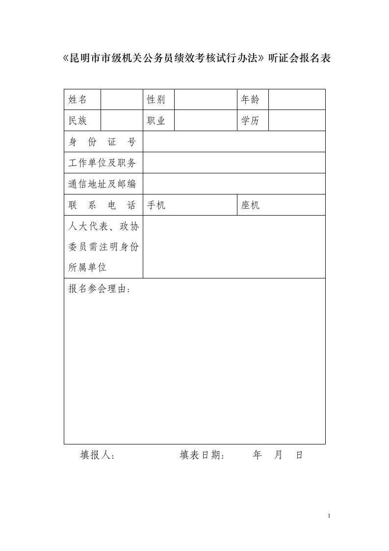 《昆明市市级机关公务员绩效考核试行办法》听证会报名表