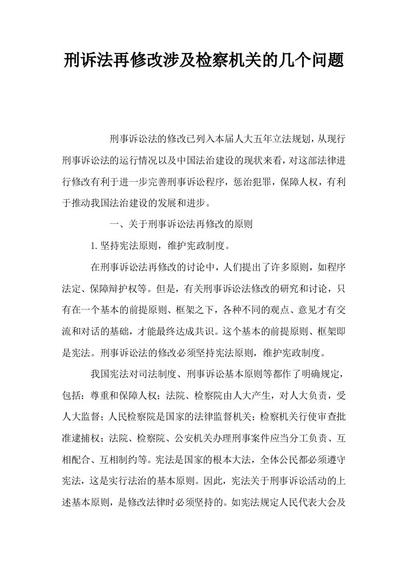 刑诉法再修改涉及检察机关的几个问题