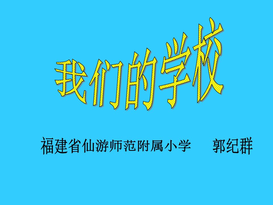 了解我们的学校课件小学品德与生活北师大版一年级上册_2