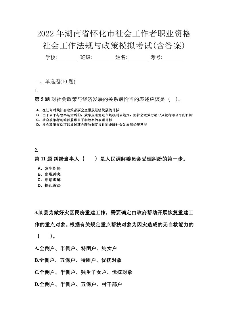 2022年湖南省怀化市社会工作者职业资格社会工作法规与政策模拟考试含答案