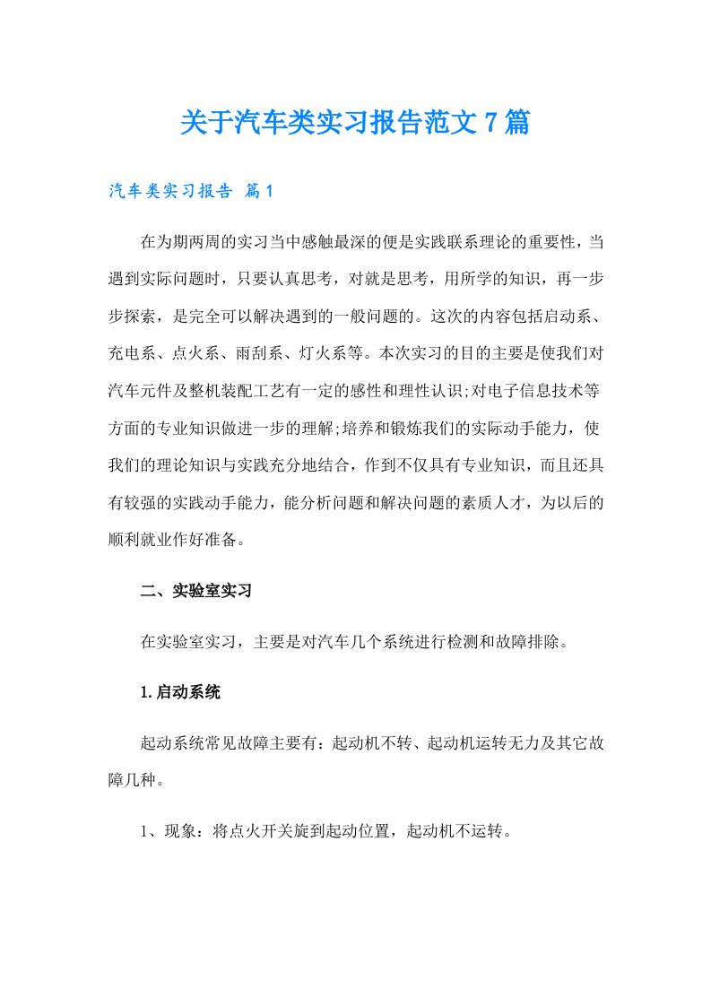 关于汽车类实习报告范文7篇