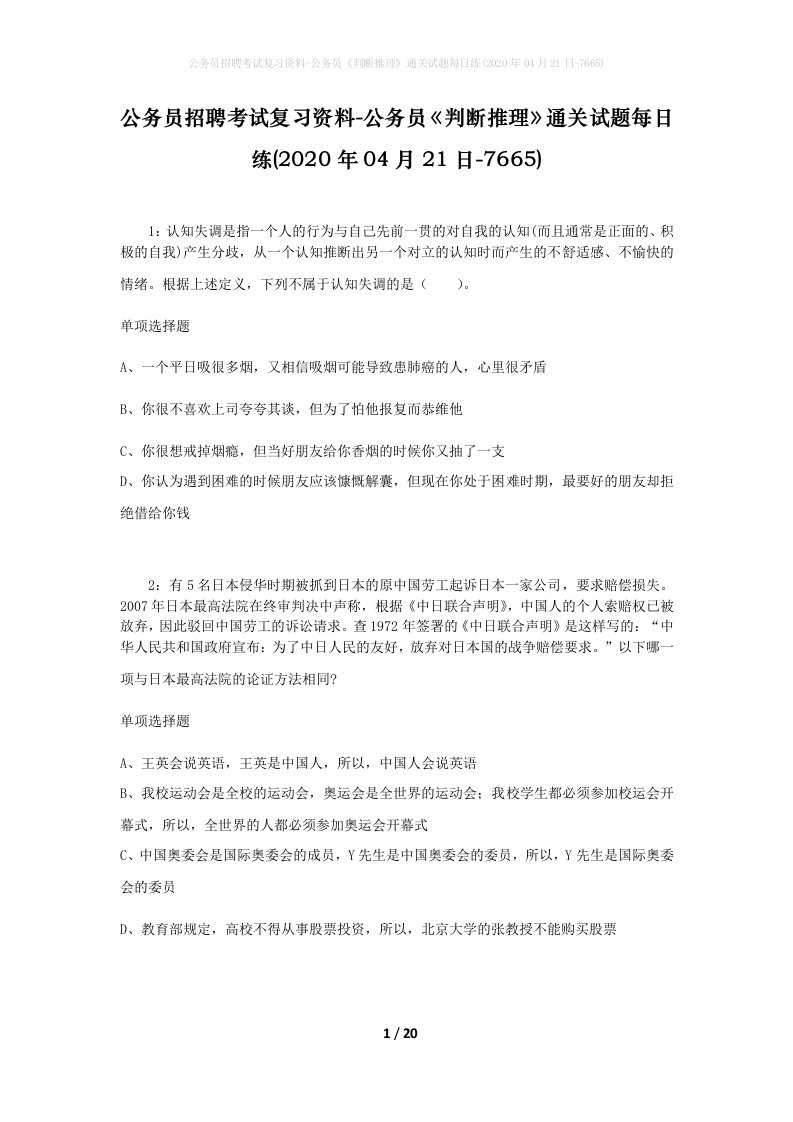 公务员招聘考试复习资料-公务员判断推理通关试题每日练2020年04月21日-7665