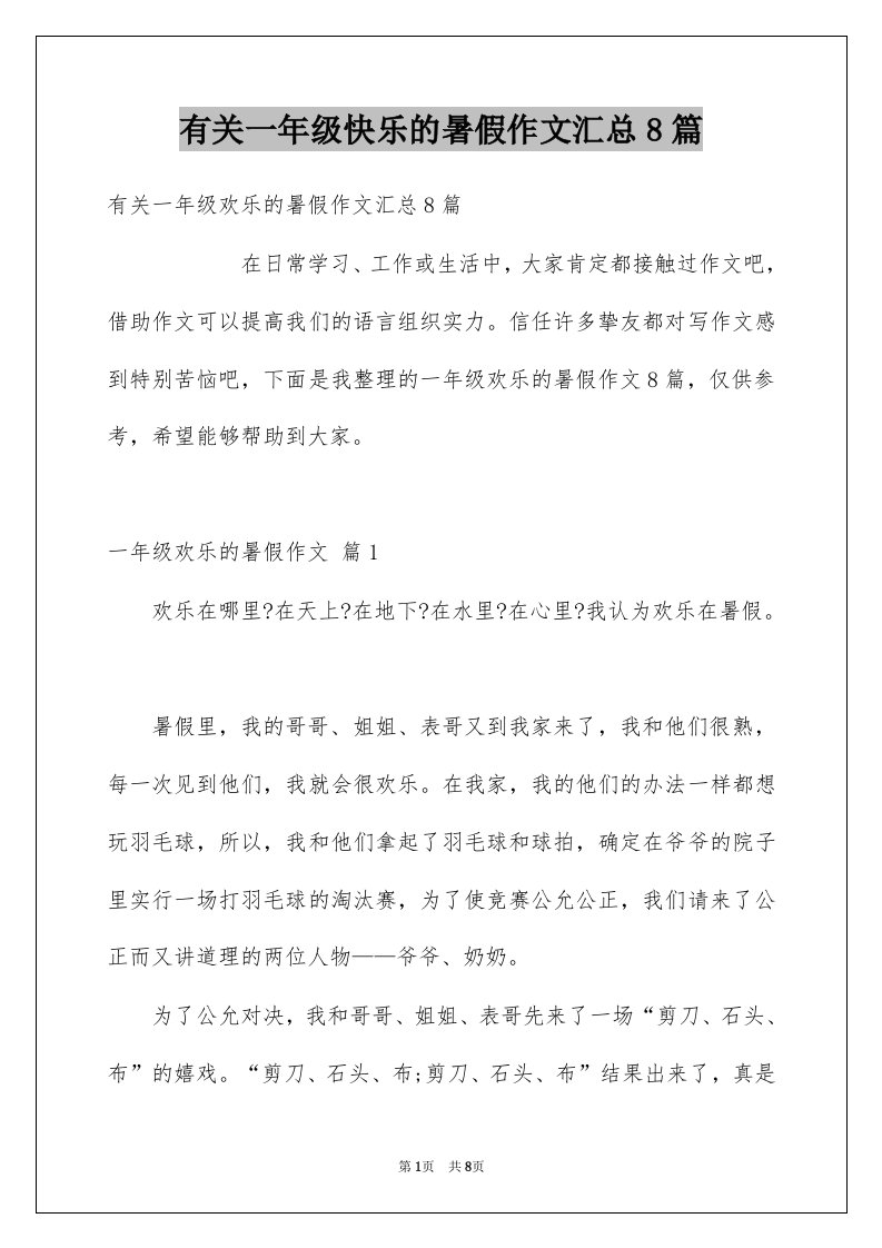 有关一年级快乐的暑假作文汇总8篇