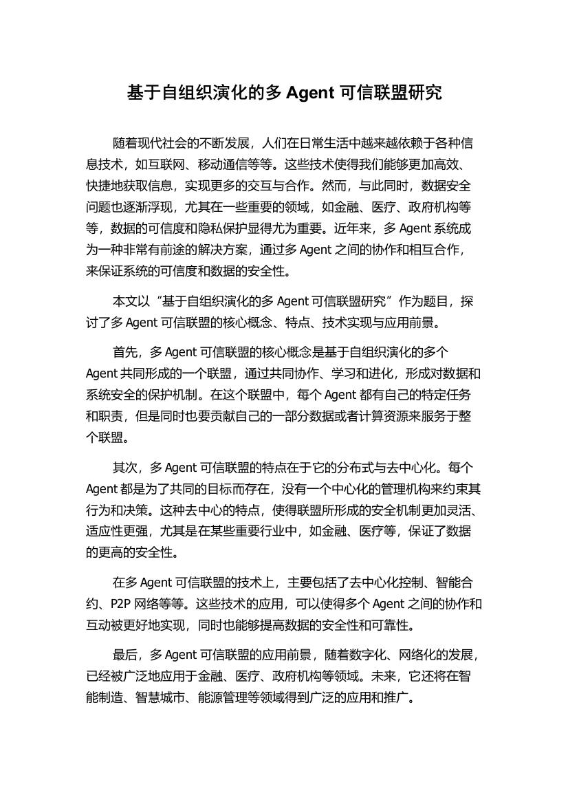 基于自组织演化的多Agent可信联盟研究