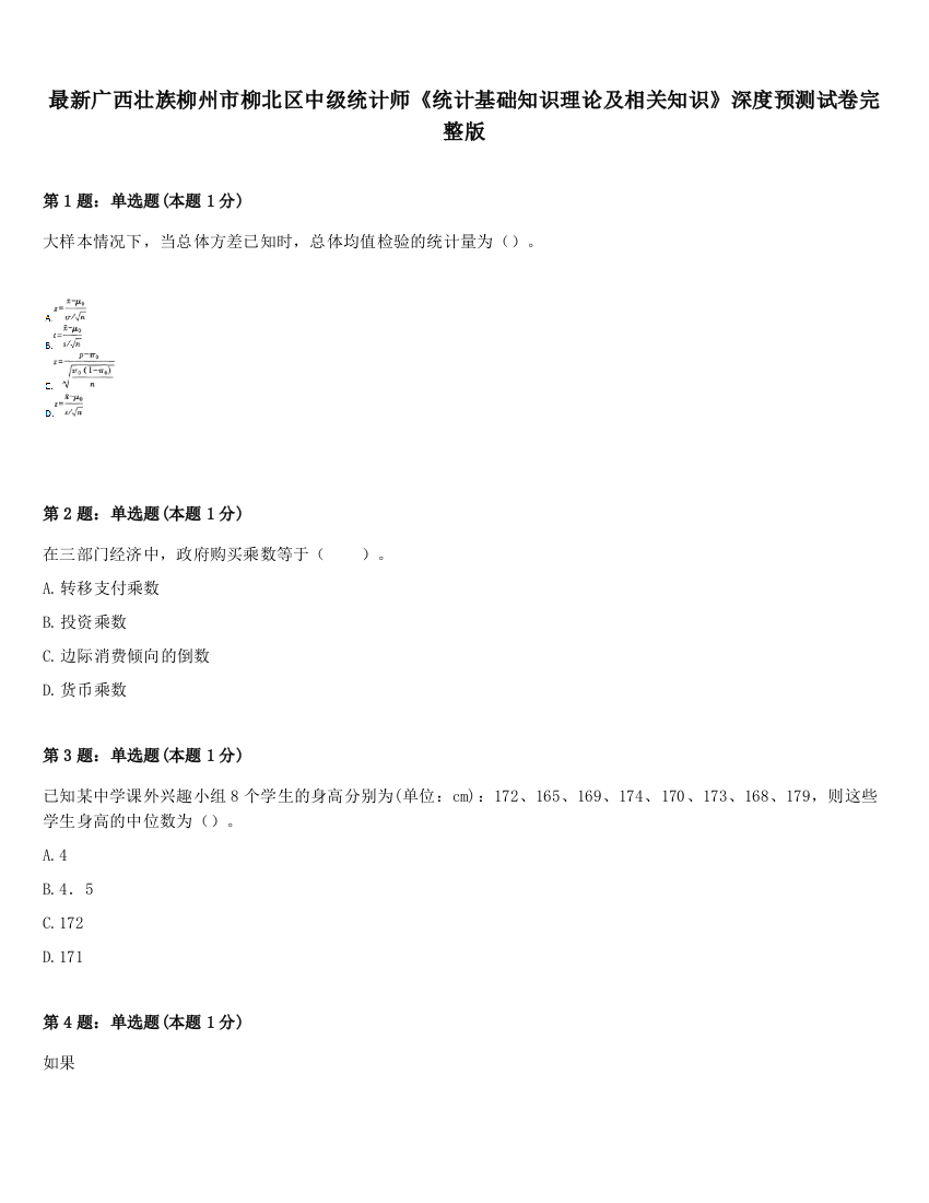 最新广西壮族柳州市柳北区中级统计师《统计基础知识理论及相关知识》深度预测试卷完整版