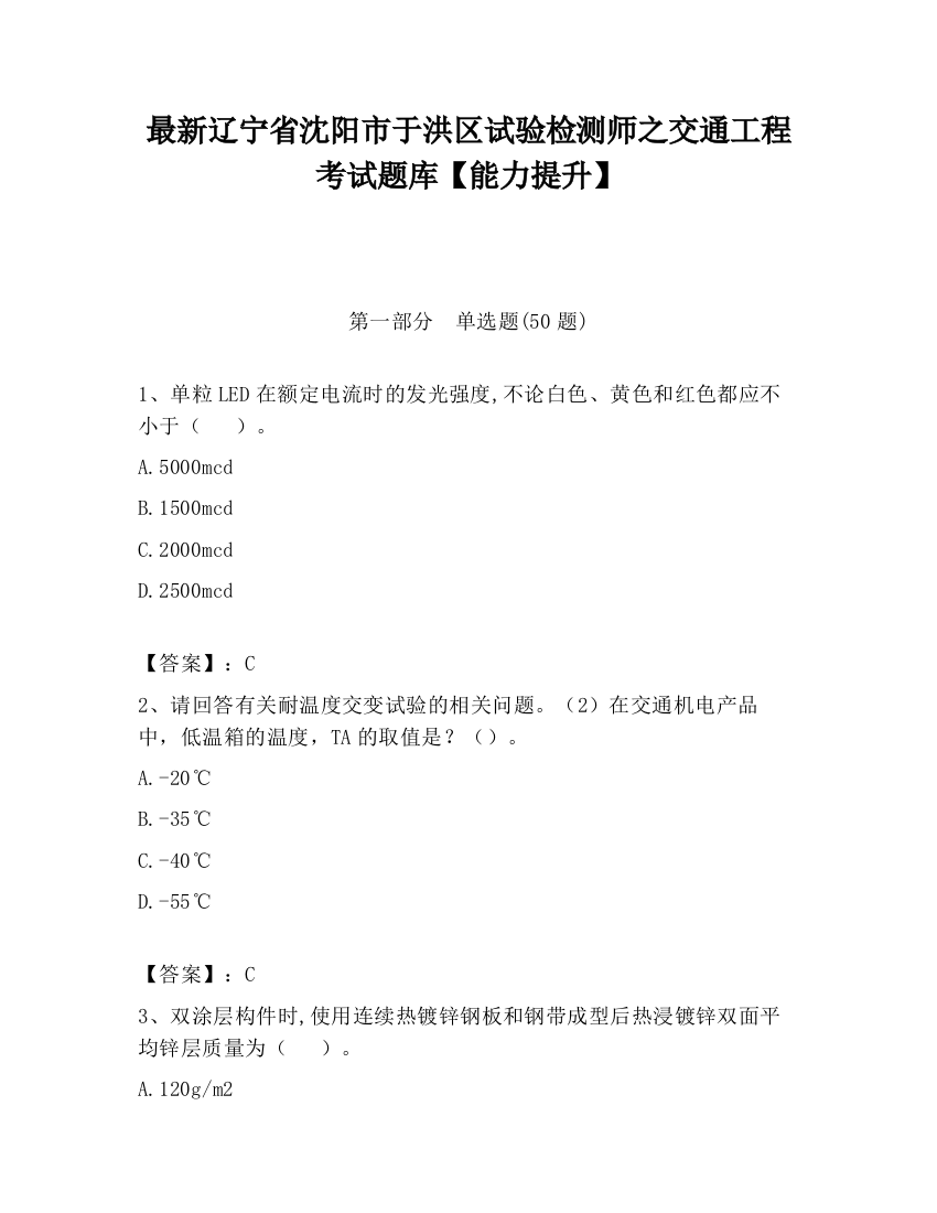 最新辽宁省沈阳市于洪区试验检测师之交通工程考试题库【能力提升】