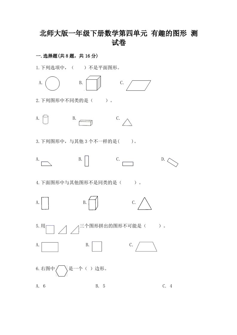 北师大版一年级下册数学第四单元