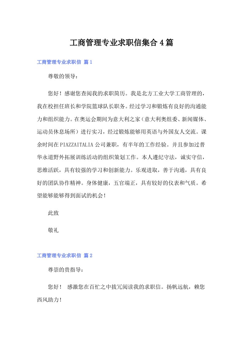 工商管理专业求职信集合4篇