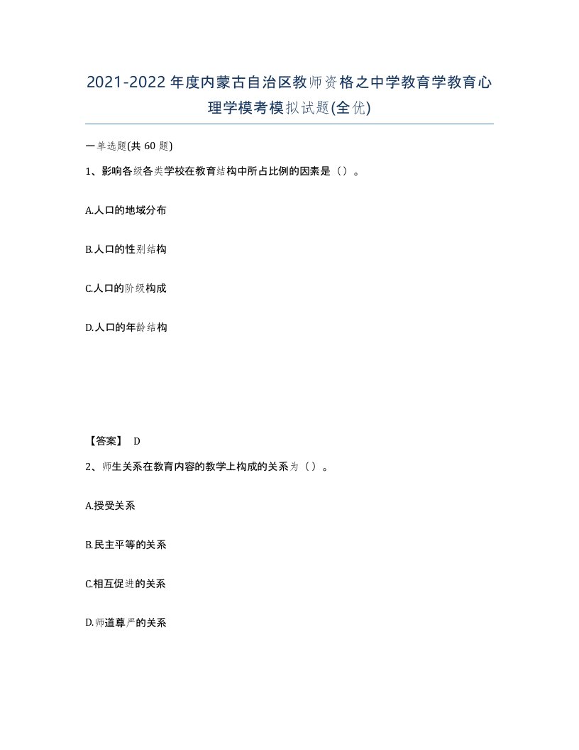 2021-2022年度内蒙古自治区教师资格之中学教育学教育心理学模考模拟试题全优