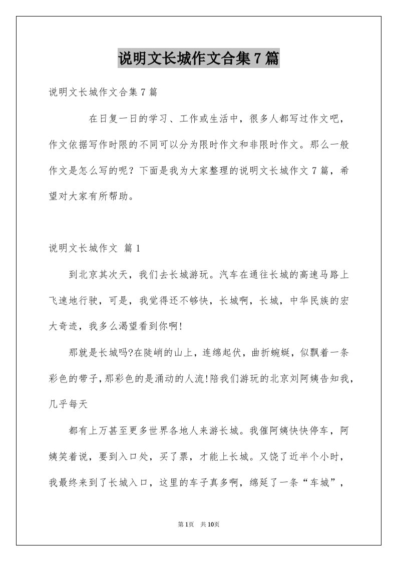 说明文长城作文合集7篇