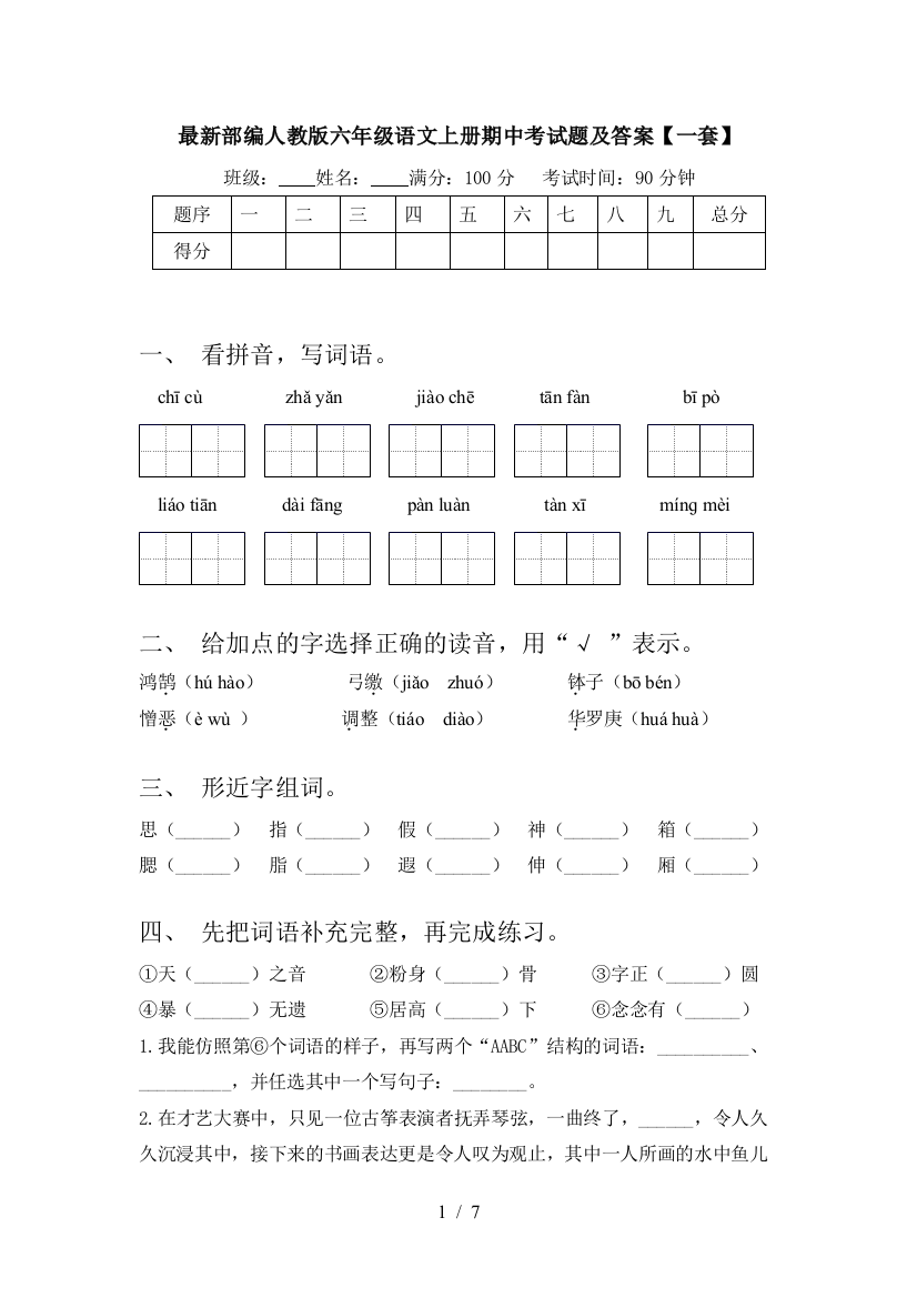 最新部编人教版六年级语文上册期中考试题及答案【一套】