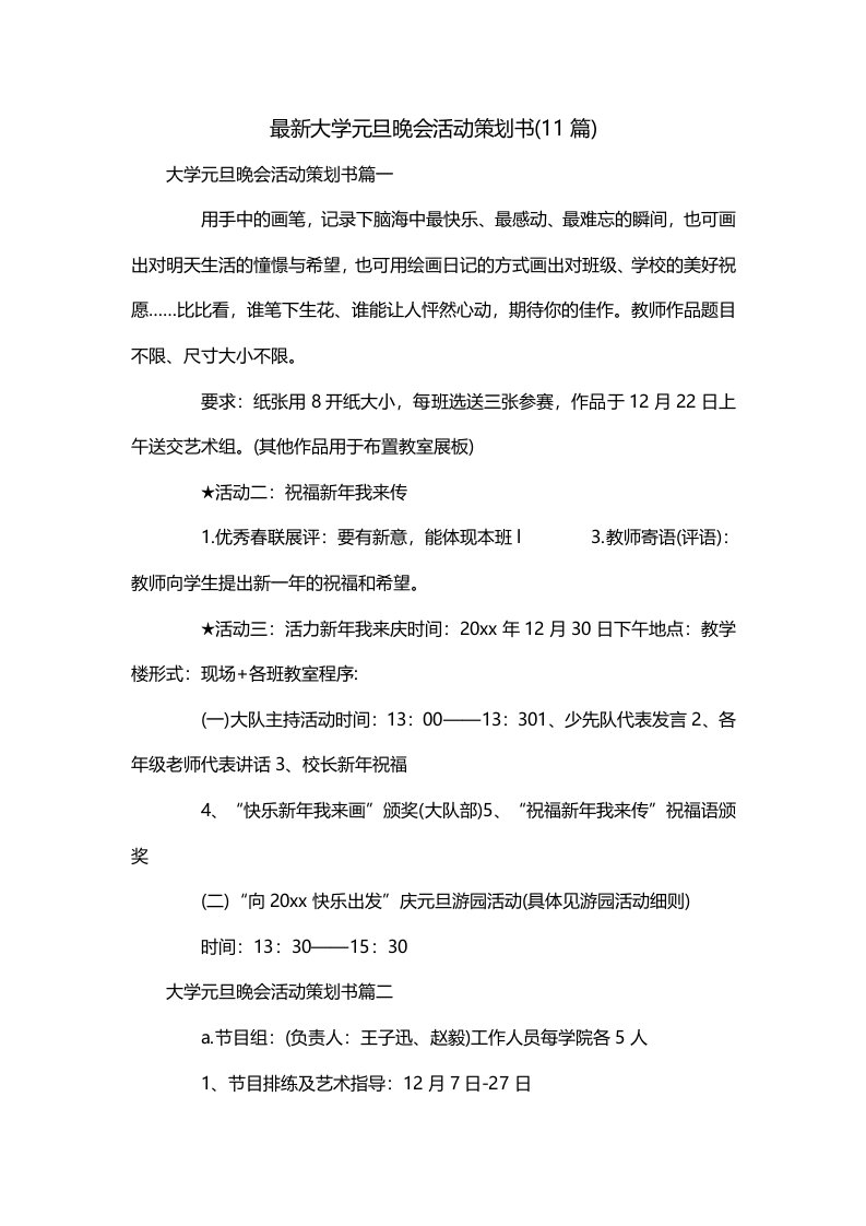 最新大学元旦晚会活动策划书11篇