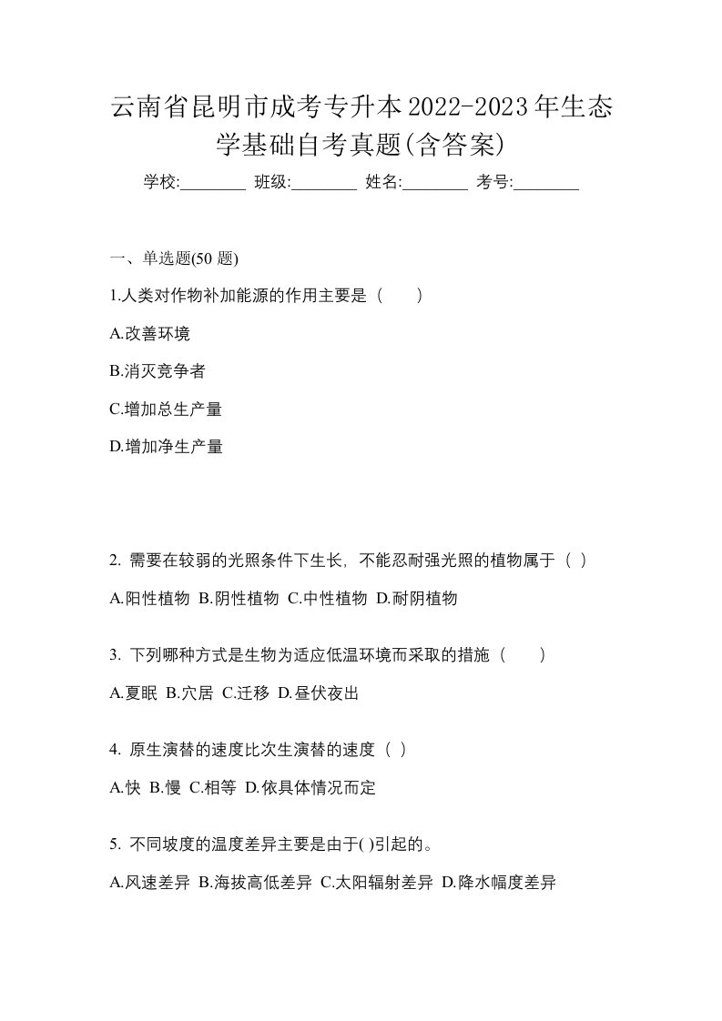 云南省昆明市成考专升本2022-2023年生态学基础自考真题含答案