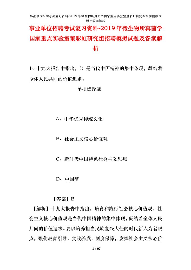 事业单位招聘考试复习资料-2019年微生物所真菌学国家重点实验室董彩虹研究组招聘模拟试题及答案解析