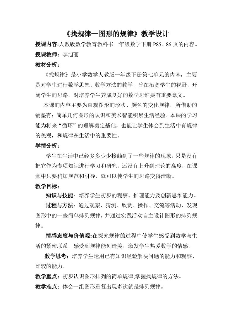 小学数学人教2011课标版一年级《找规律—图形的规律》教学设计