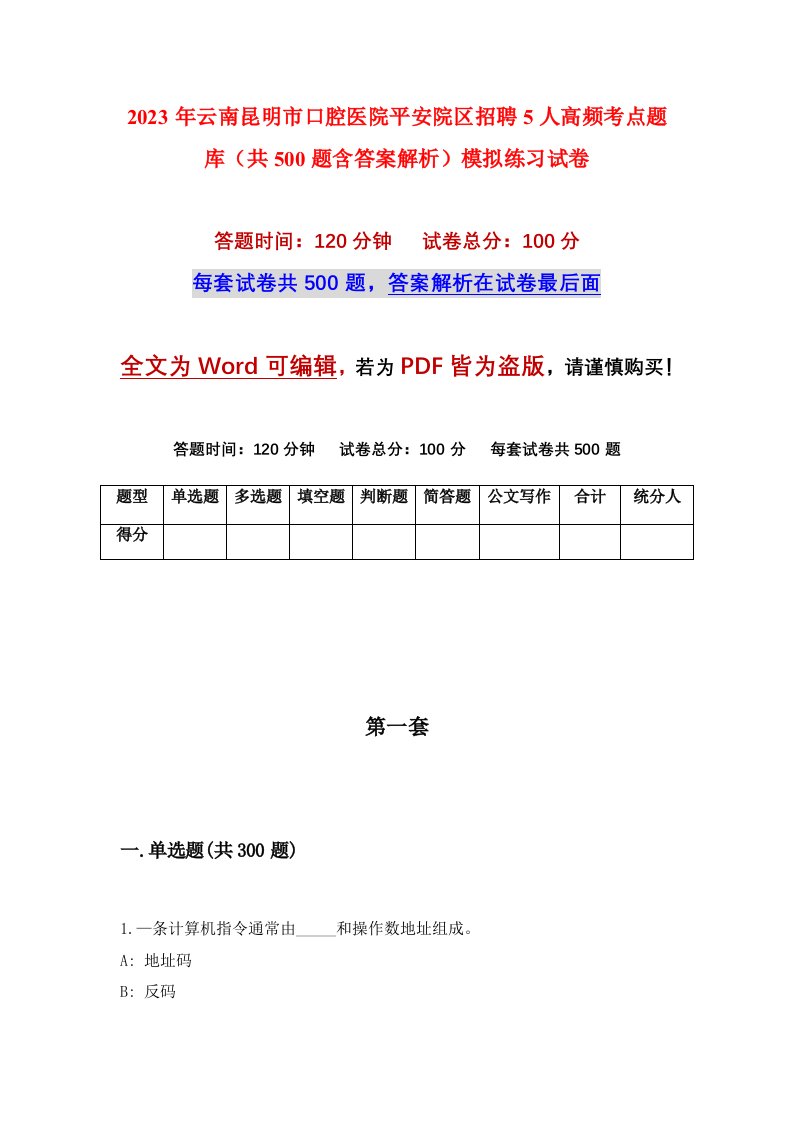 2023年云南昆明市口腔医院平安院区招聘5人高频考点题库共500题含答案解析模拟练习试卷