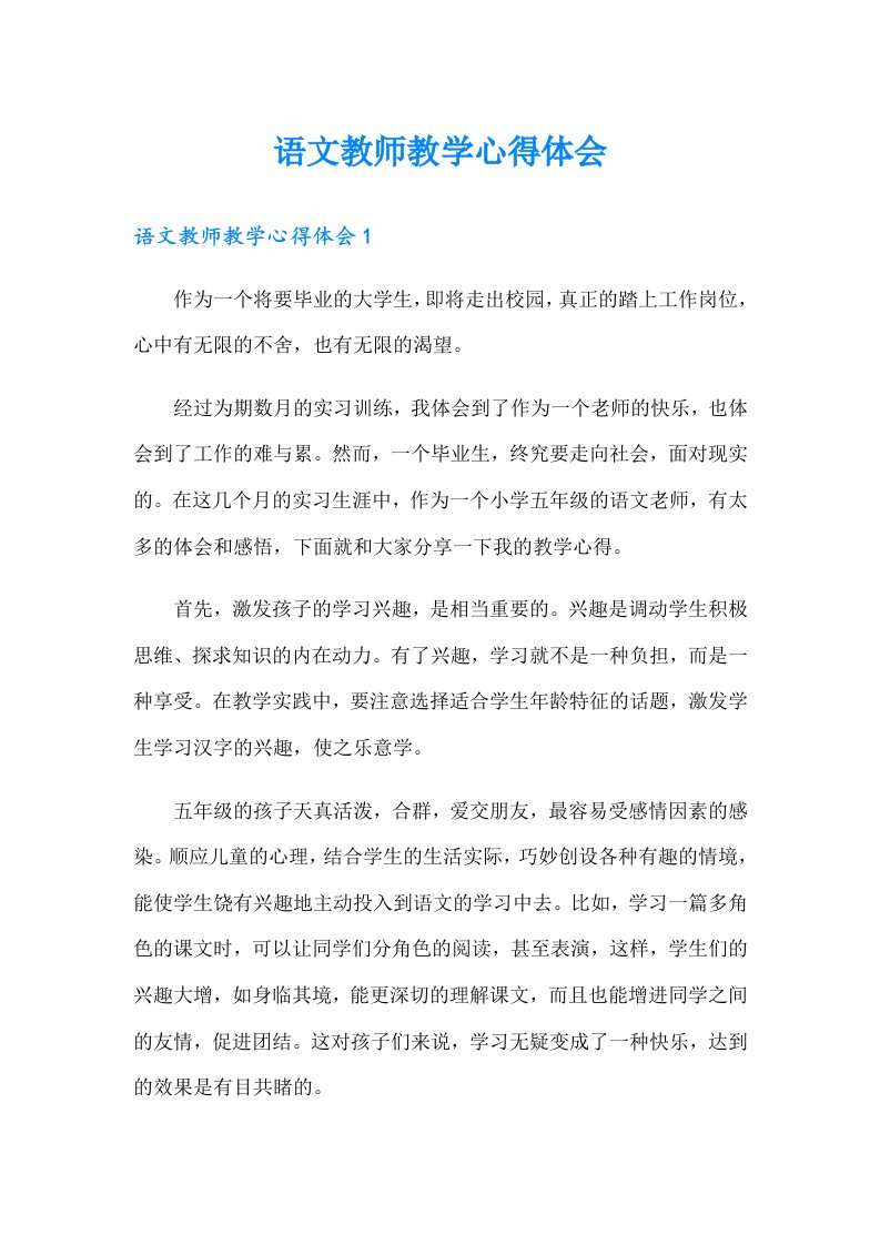 语文教师教学心得体会