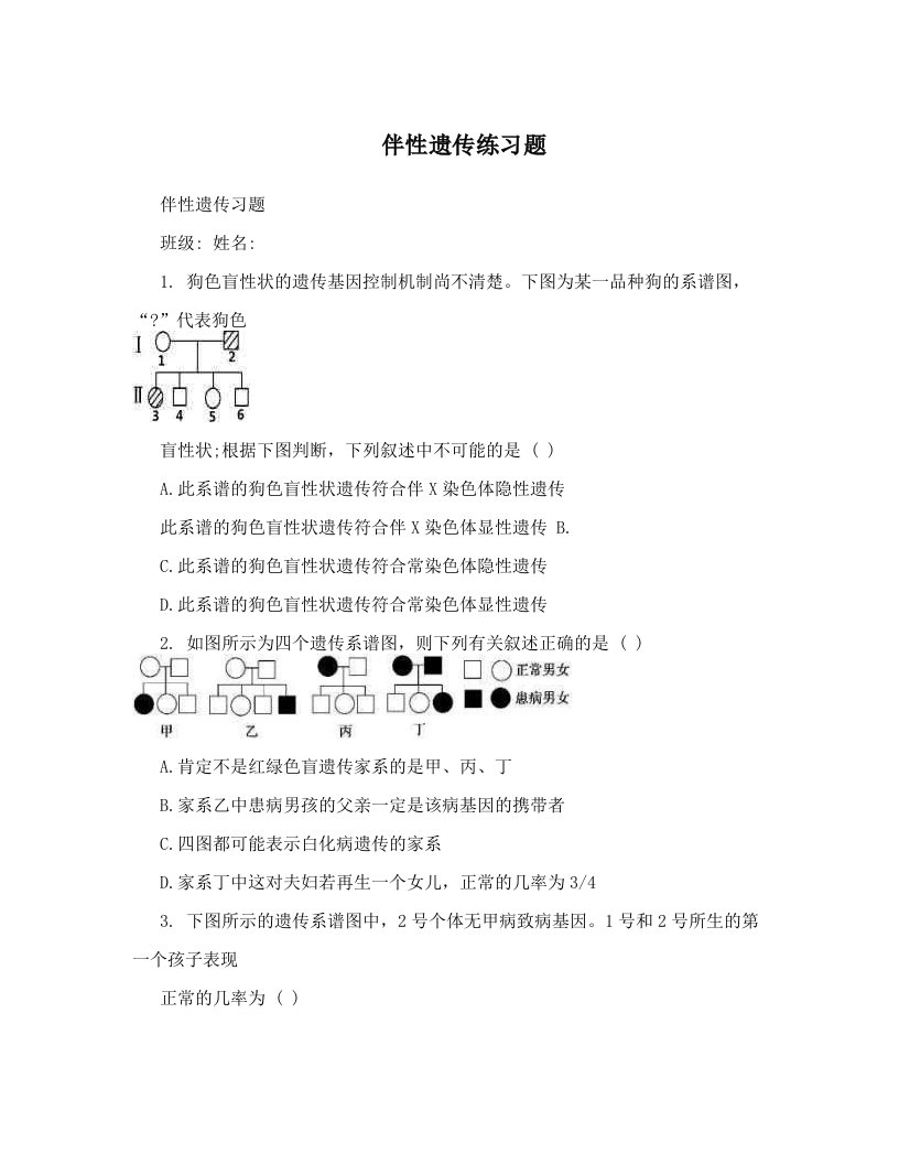 mjkAAA伴性遗传练习题