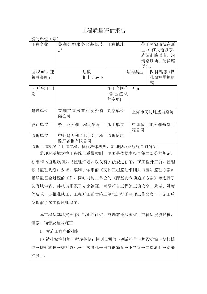 基坑支护验收监理质量评估报告表格